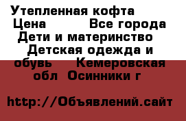 Утепленная кофта Dora › Цена ­ 400 - Все города Дети и материнство » Детская одежда и обувь   . Кемеровская обл.,Осинники г.